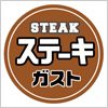 ステーキ専門ファミレス　ガストのロゴ