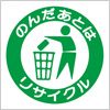 リサイクルを促す統一美化マーク